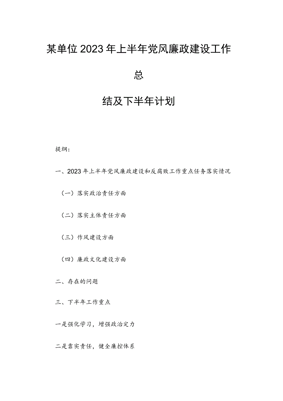 某单位2023年上半年党风廉政建设工作总结及下半年计划.docx_第1页