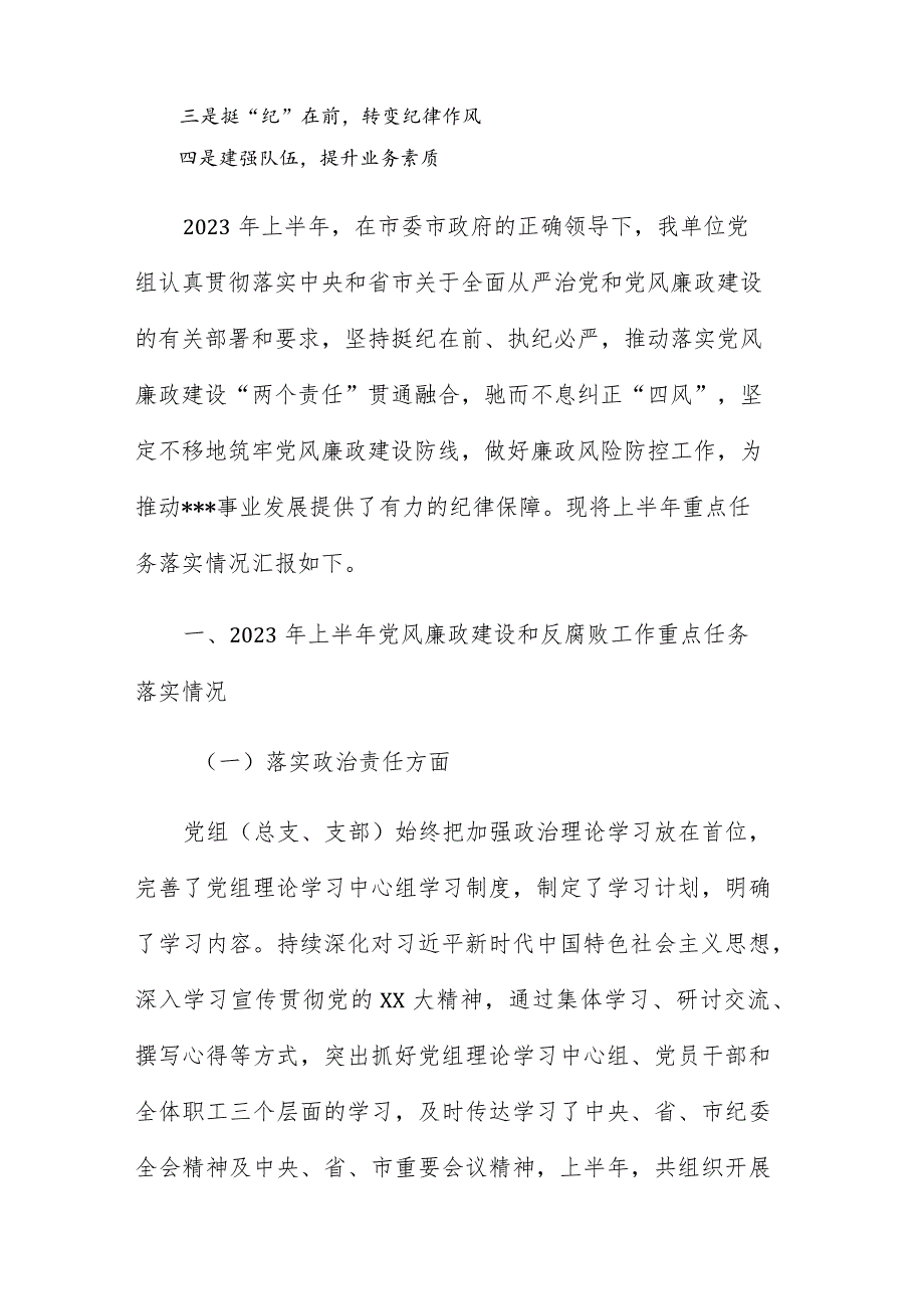 某单位2023年上半年党风廉政建设工作总结及下半年计划.docx_第2页