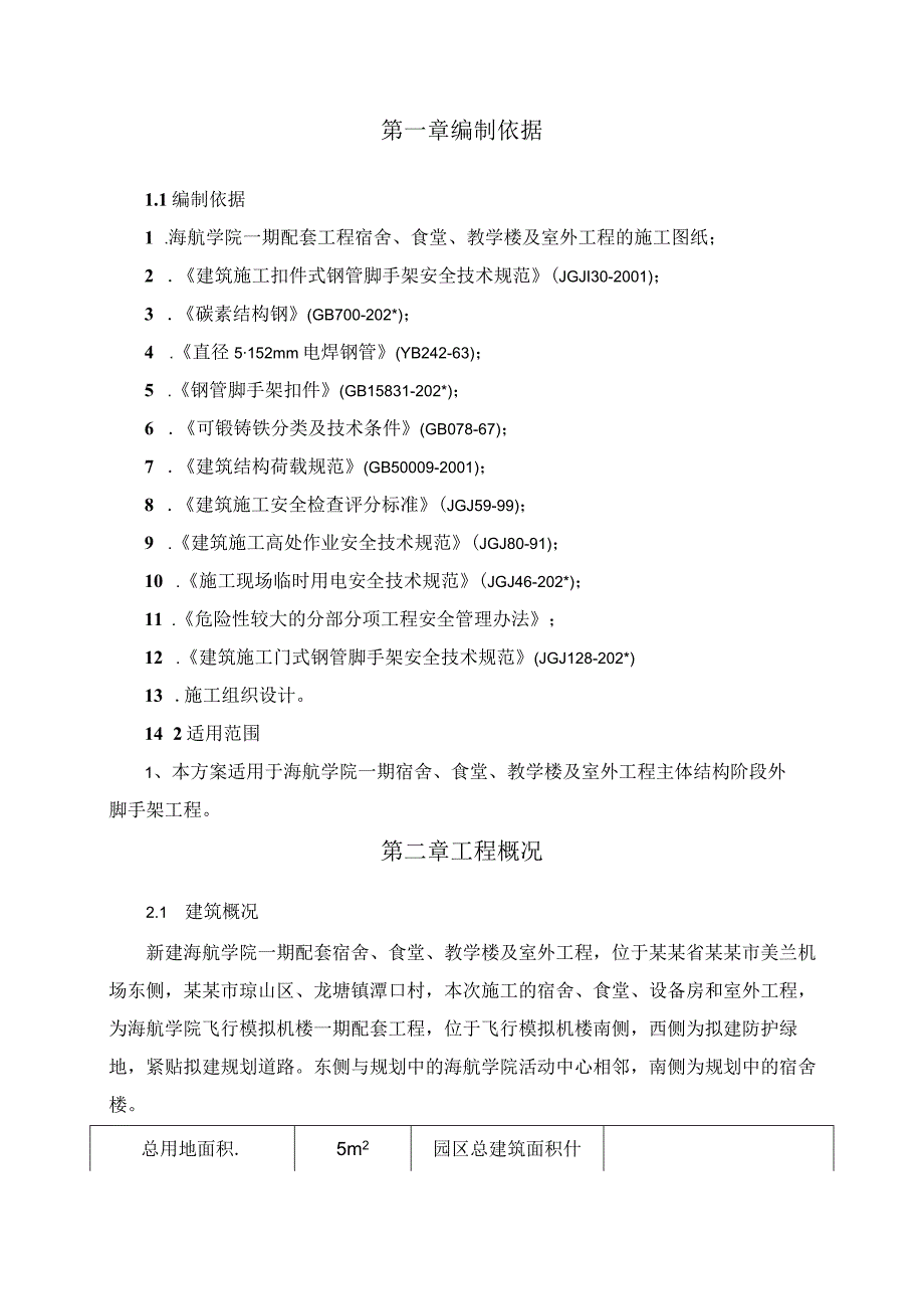 一期配套工程脚手架方案.docx_第3页