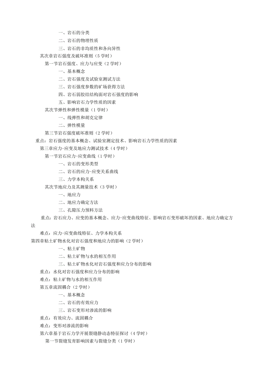 《石油工程岩石力学》教学大纲(刘向君).docx_第2页