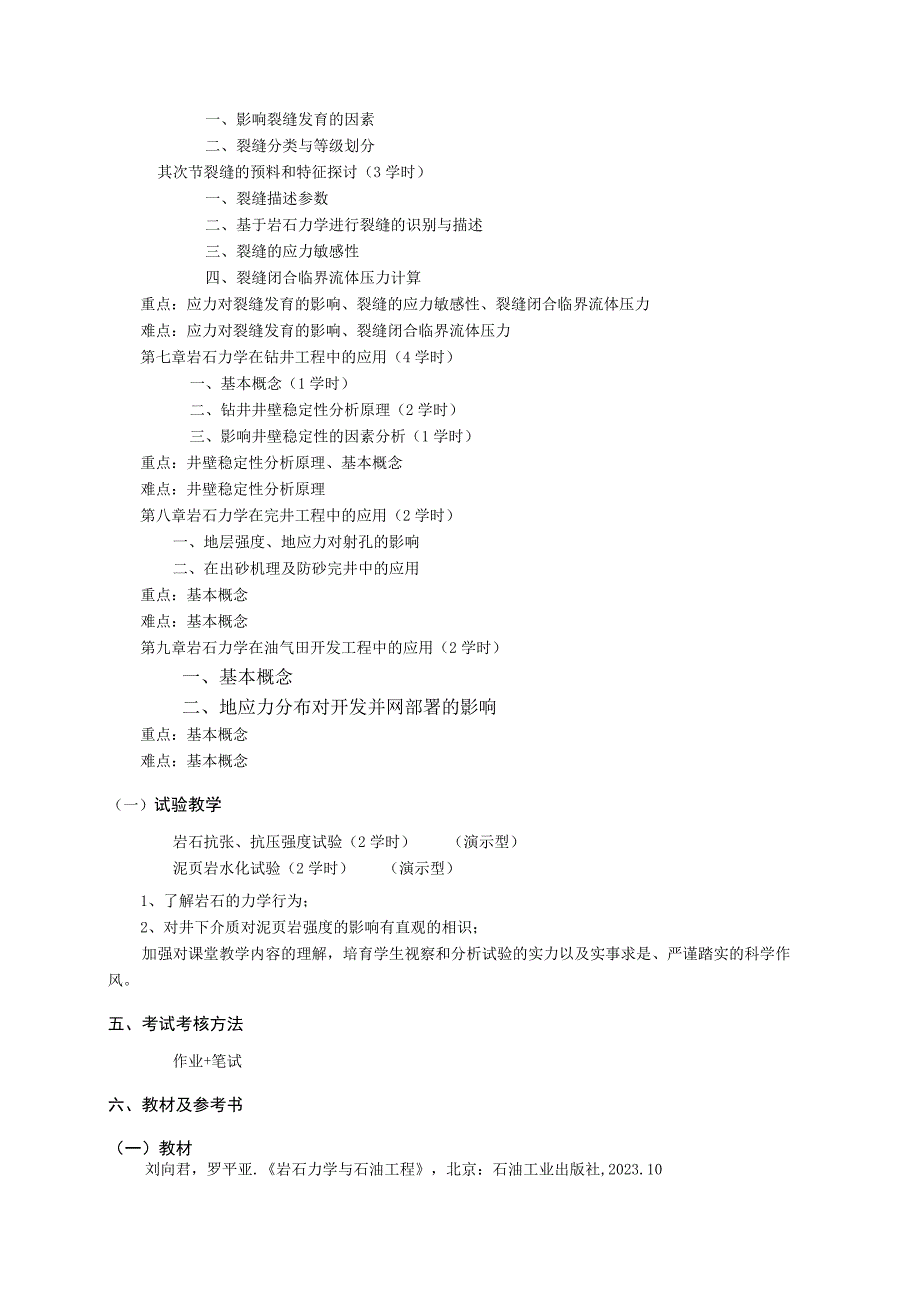 《石油工程岩石力学》教学大纲(刘向君).docx_第3页