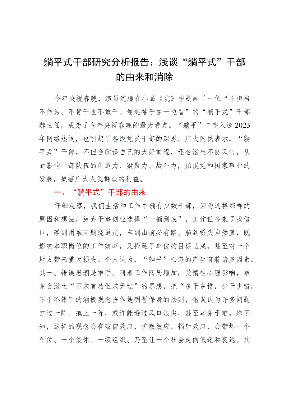 躺平式干部研究分析报告：浅谈“躺平式”干部的由来和消除.docx_第1页