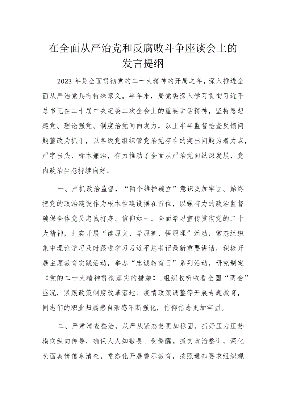 在全面从严治党和反腐败斗争座谈会上的发言提纲.docx_第1页