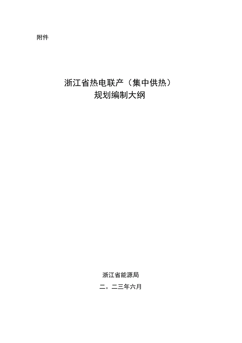 浙江省热电联产（集中供热）规划编制大纲.docx_第1页