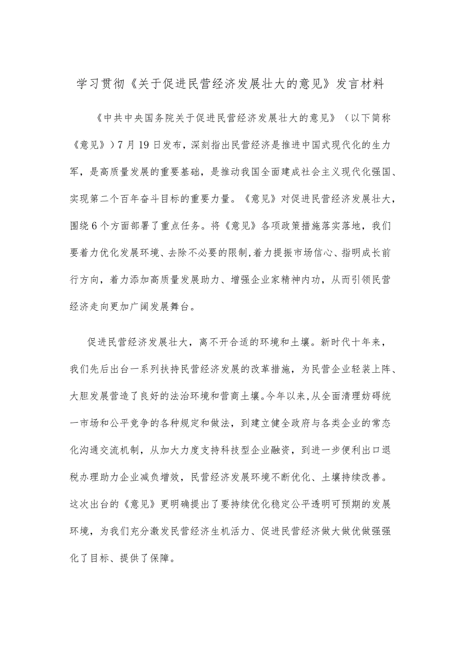 学习贯彻《关于促进民营经济发展壮大的意见》发言材料.docx_第1页