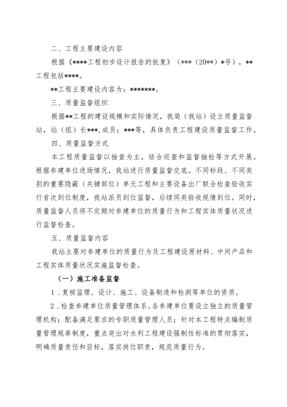 安徽水利质量监督计划、项目划分确认函、抽检任务书、检查及抽检发现质量问题、全过程检测方案大纲示范文本模板.docx_第3页