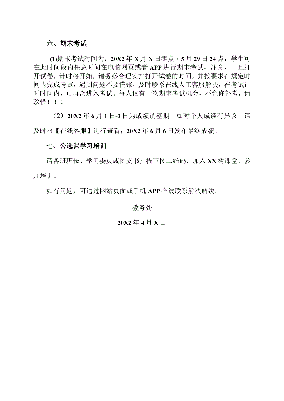 XX应用技术学院关于20X1-20X2学年第2学期学生公选课选课的通知.docx_第3页