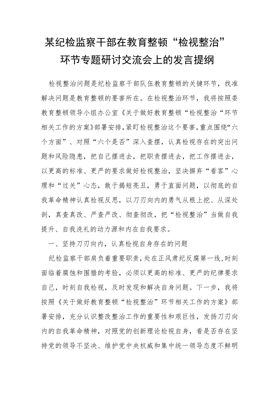 某纪检监察干部在教育整顿“检视整治”环节专题研讨交流会上的发言提纲.docx_第1页