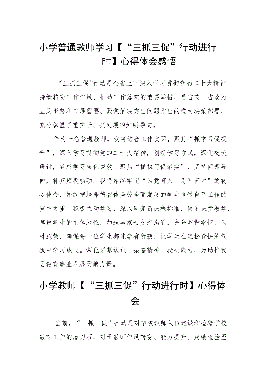 小学普通教师学习【“三抓三促”行动进行时】心得体会感悟(精选三篇).docx_第1页