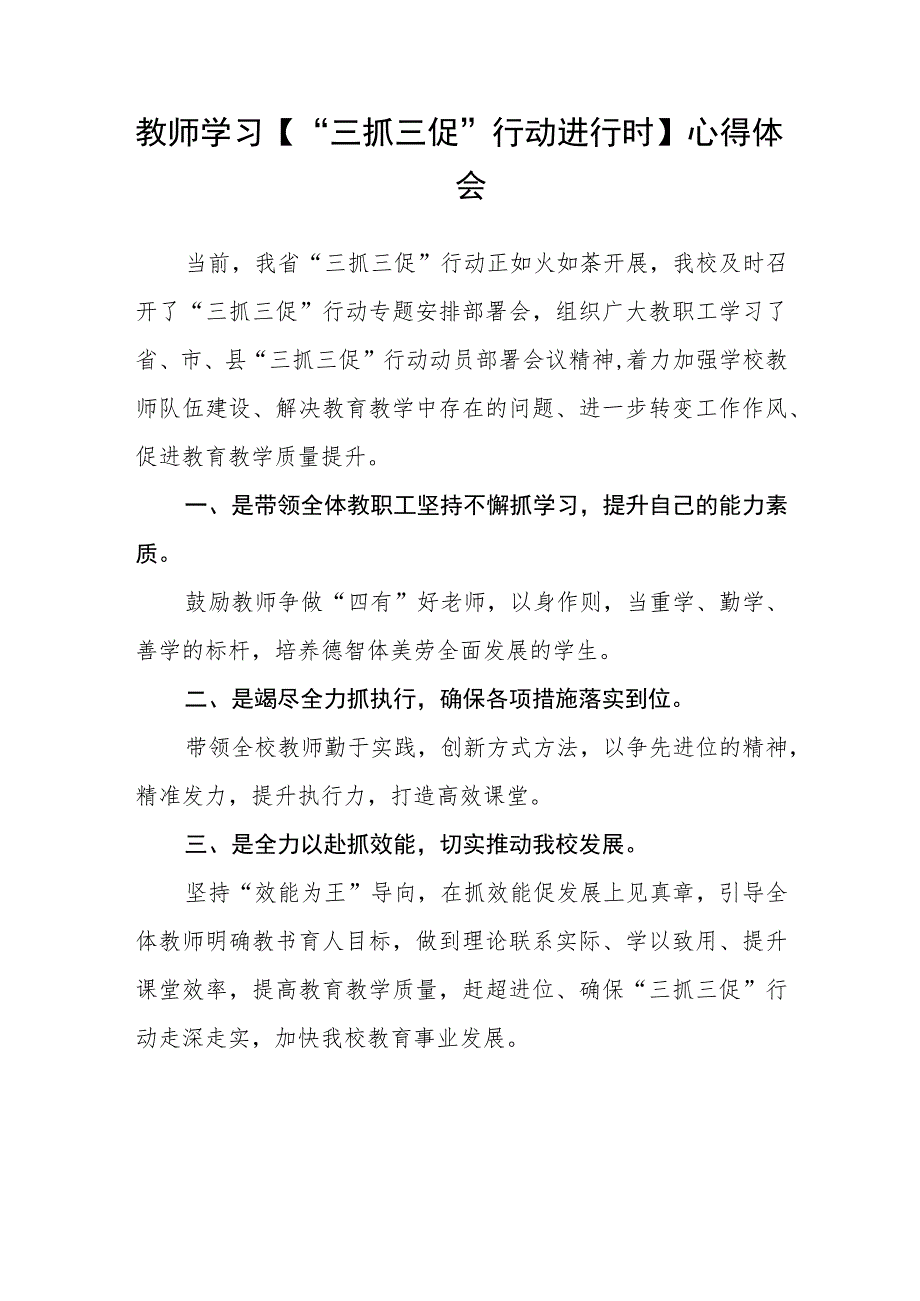 小学普通教师学习【“三抓三促”行动进行时】心得体会感悟(精选三篇).docx_第3页