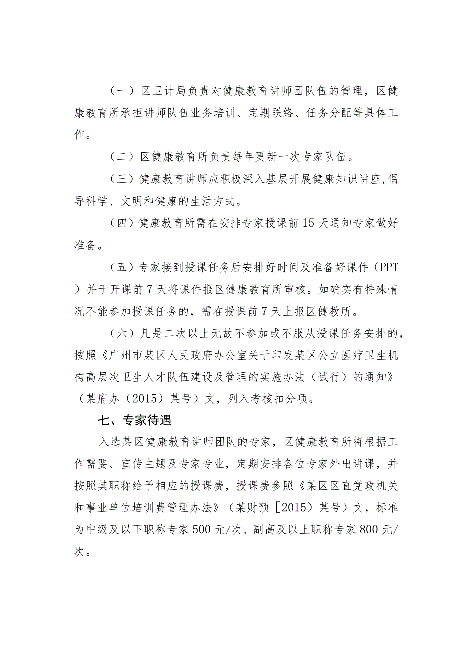 某某区健康教育讲师团组建方案.docx_第3页