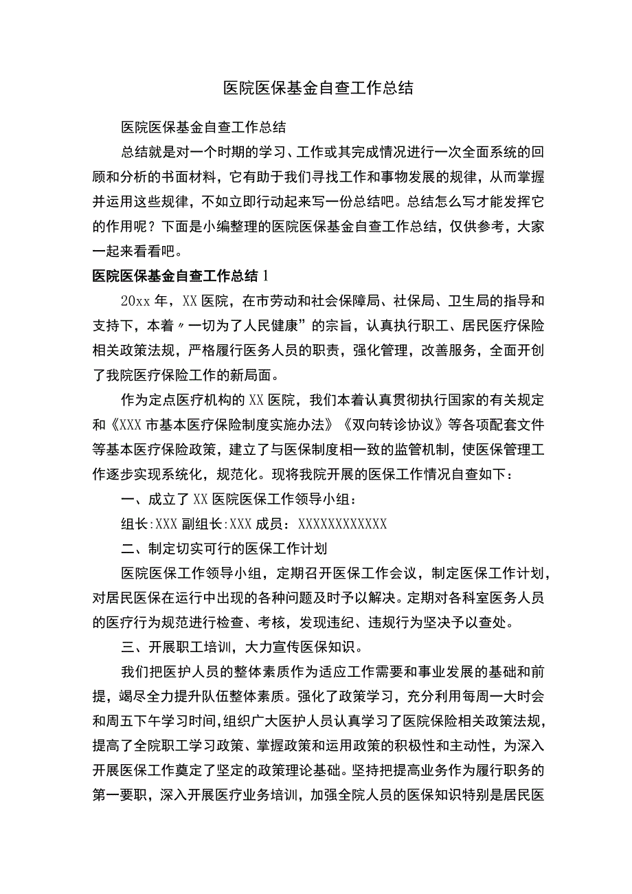 医院医保基金自查工作总结.docx_第1页