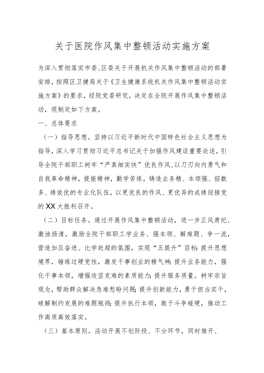 关于医院作风集中整顿活动实施方案.docx_第1页