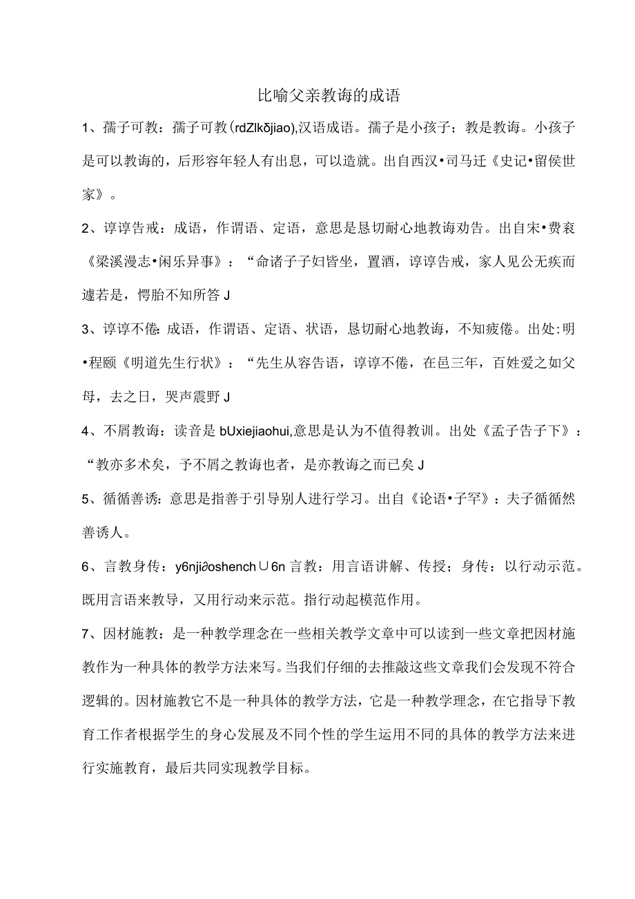 比喻父亲教诲的成语.docx_第1页