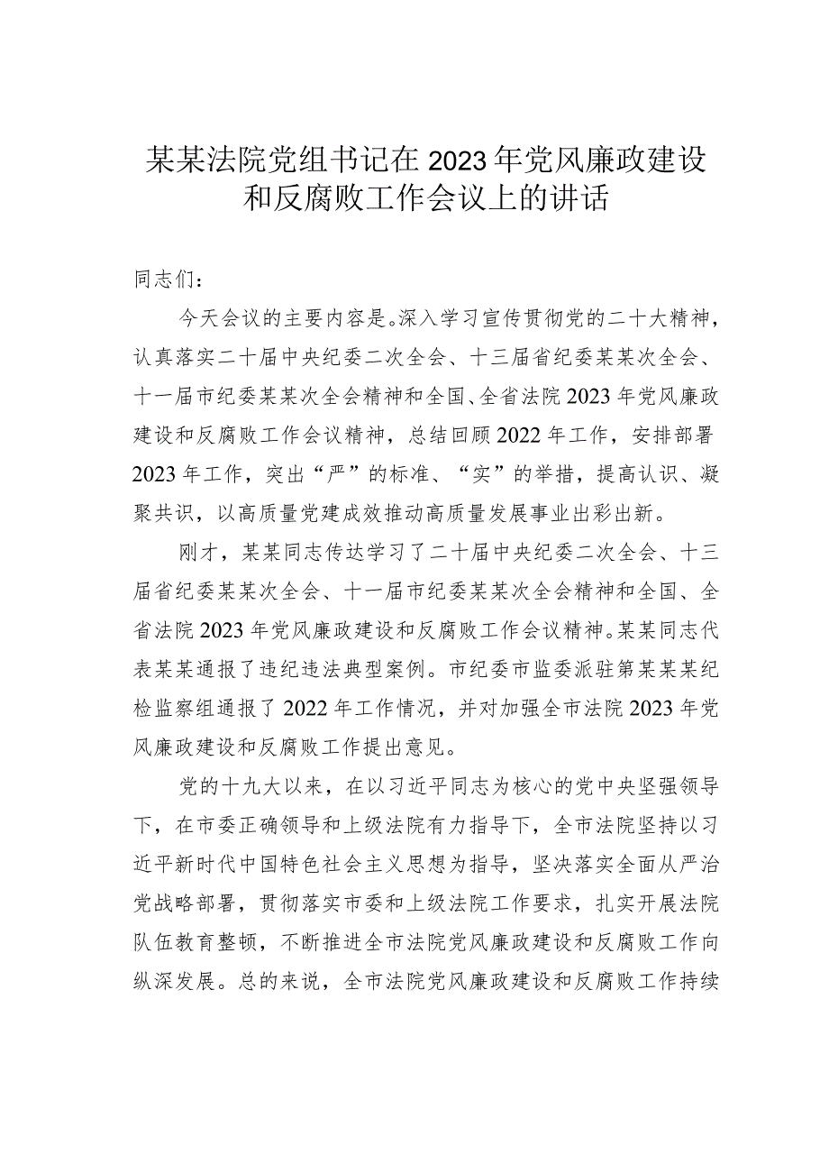 某某法院党组书记在2023年党风廉政建设和反腐败工作会议上的讲话.docx_第1页