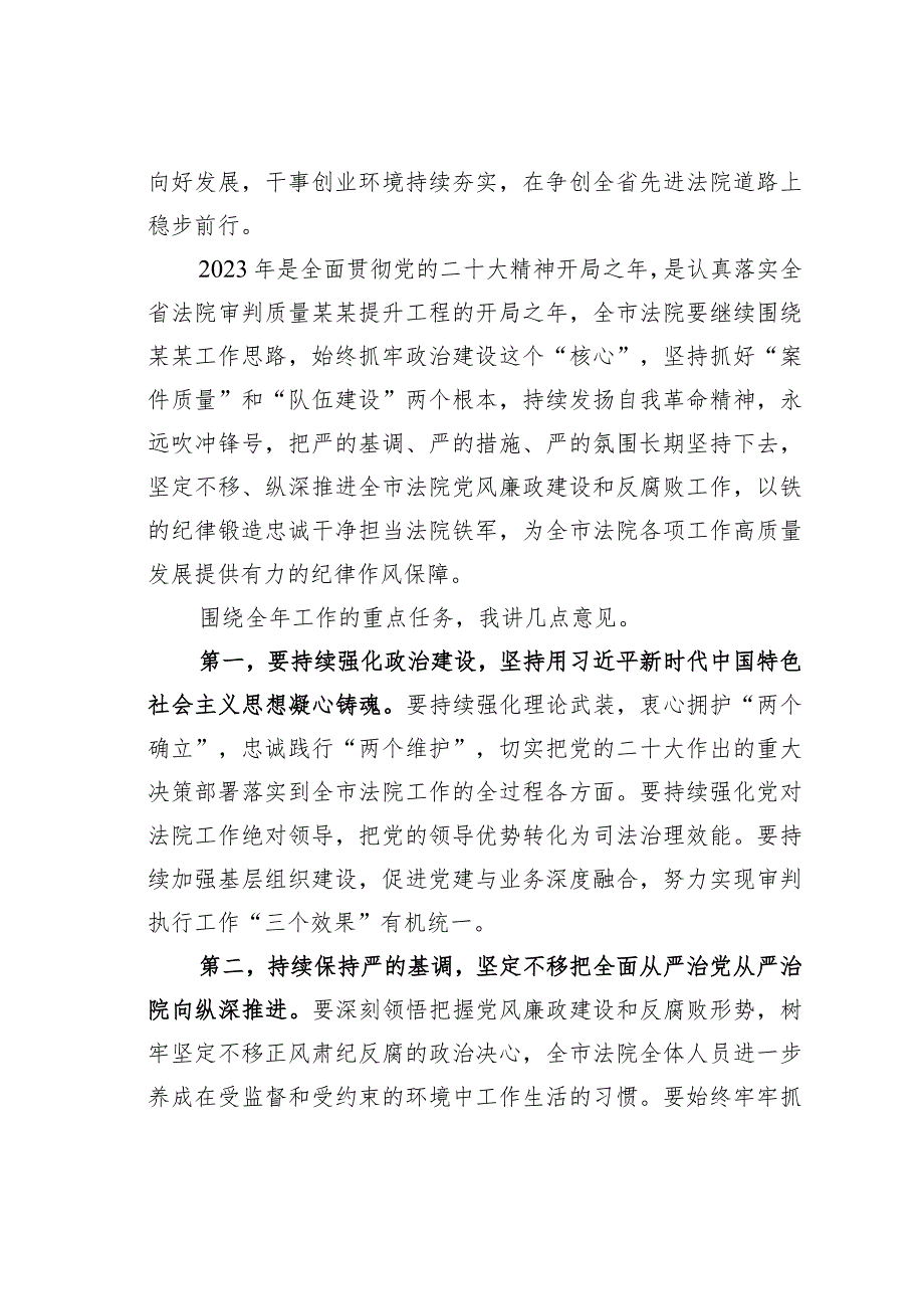 某某法院党组书记在2023年党风廉政建设和反腐败工作会议上的讲话.docx_第2页