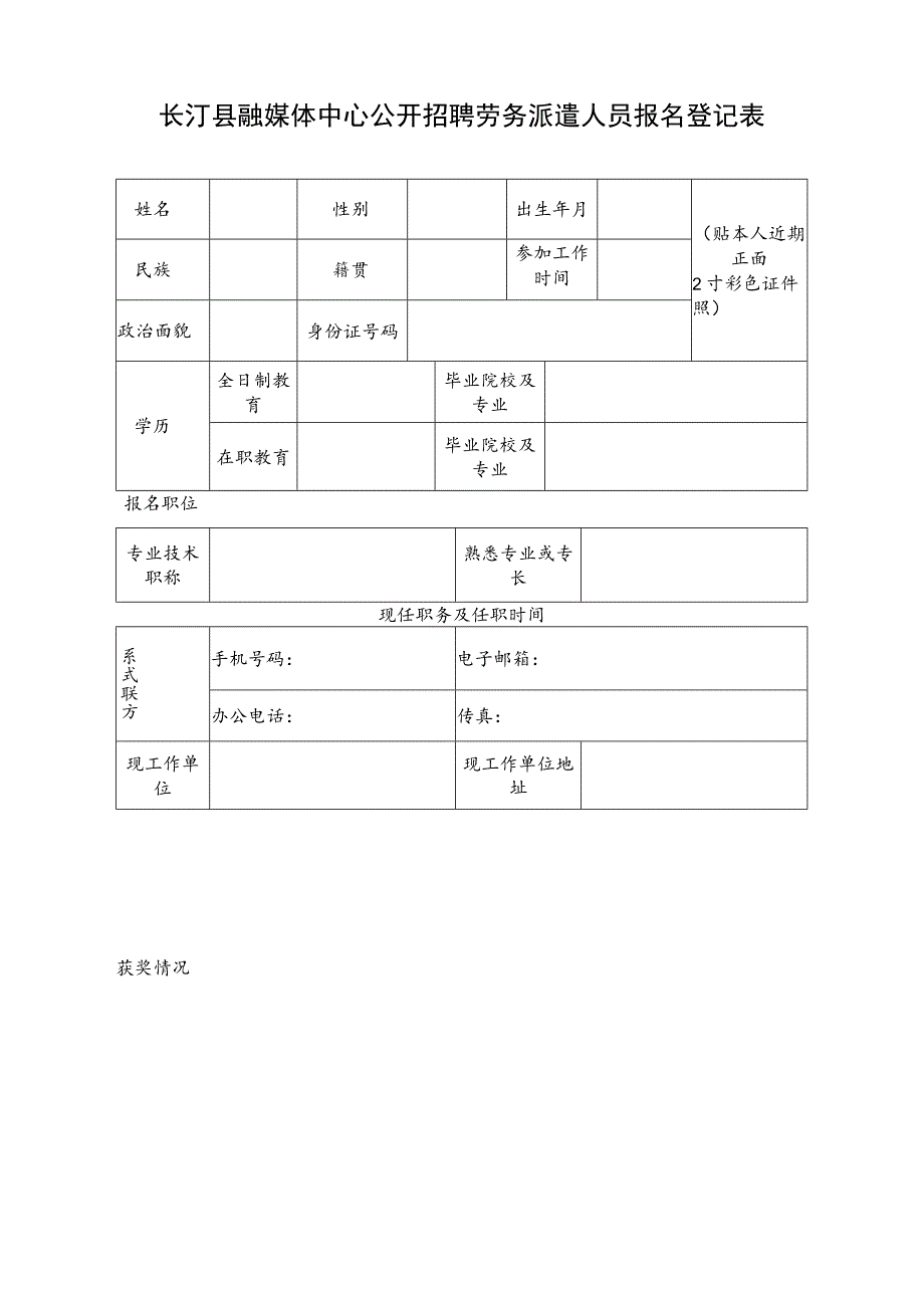 长汀县市场监管局公开招聘劳务派遣人员报名登记表.docx_第1页