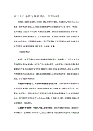 在市人社系统专题学习会上的主持词.docx