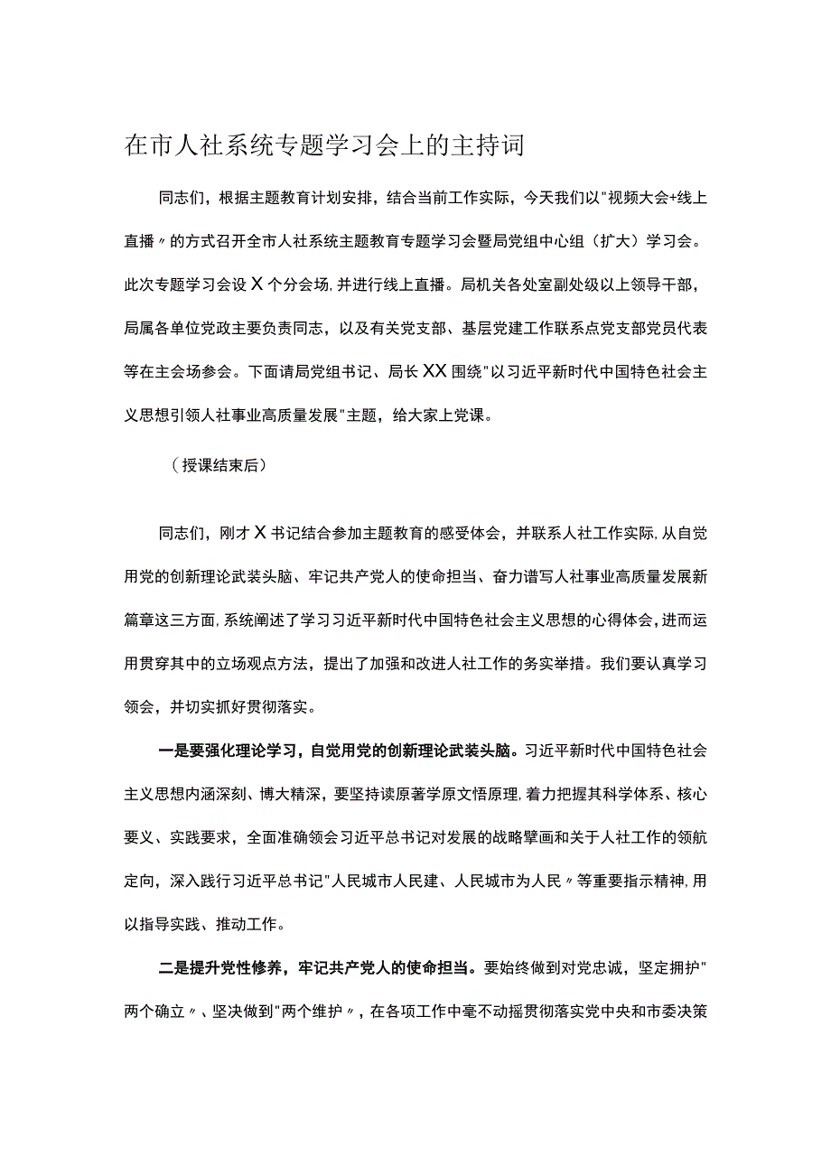 在市人社系统专题学习会上的主持词.docx_第1页