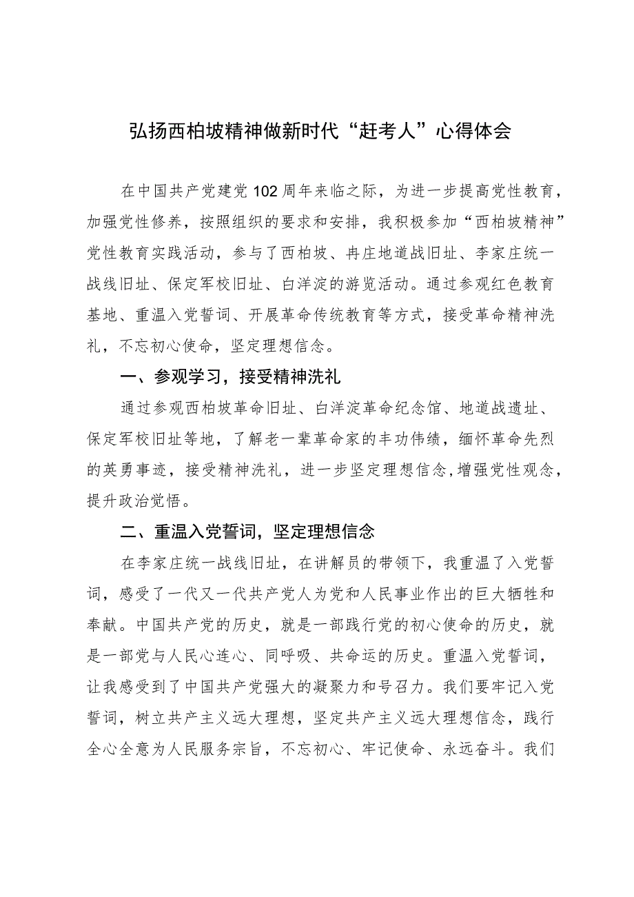 弘扬西柏坡精神做新时代“赶考人”心得体会.docx_第1页