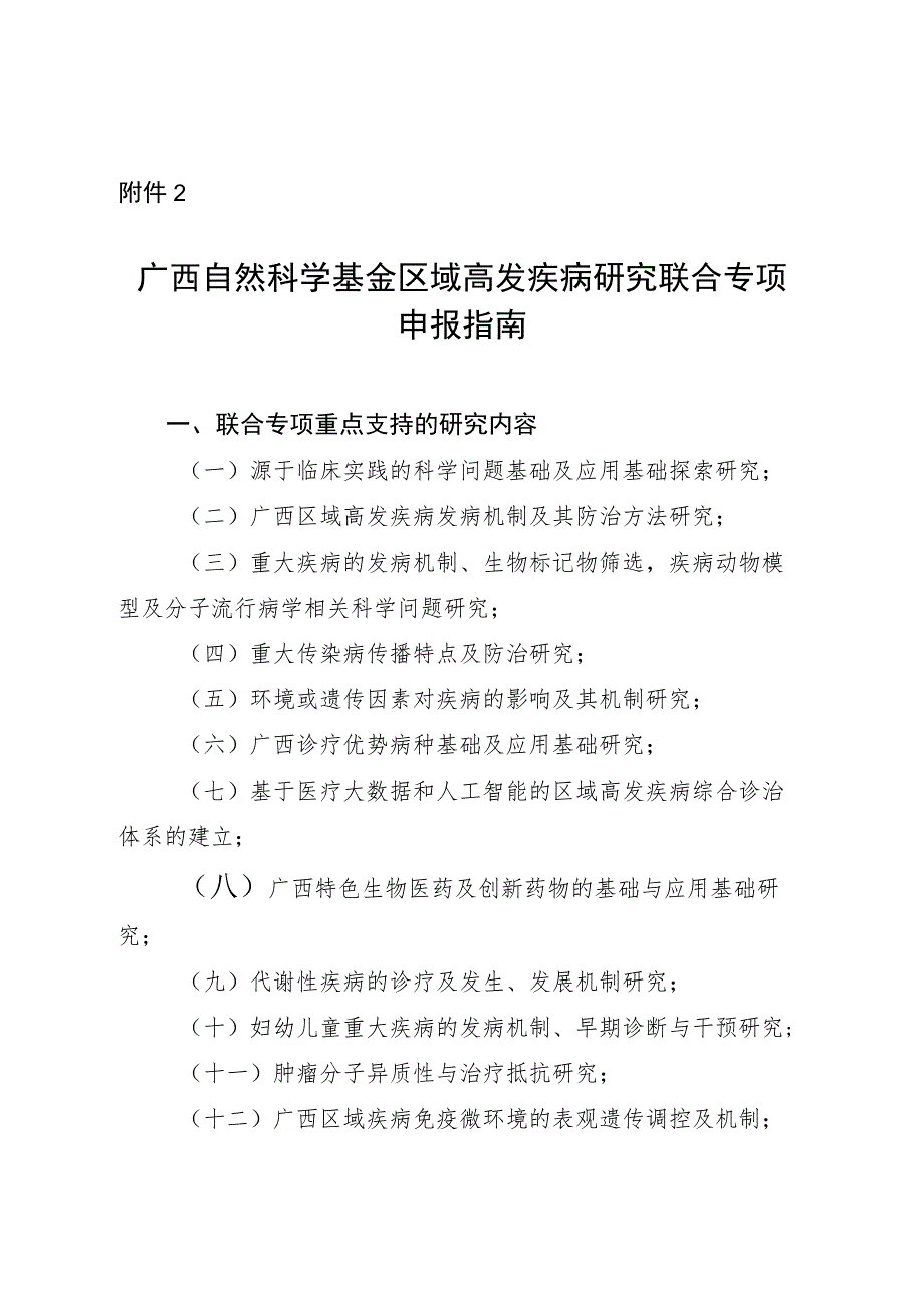 广西自然科学基金区域高发疾病研究联合专项申报指南.docx_第1页