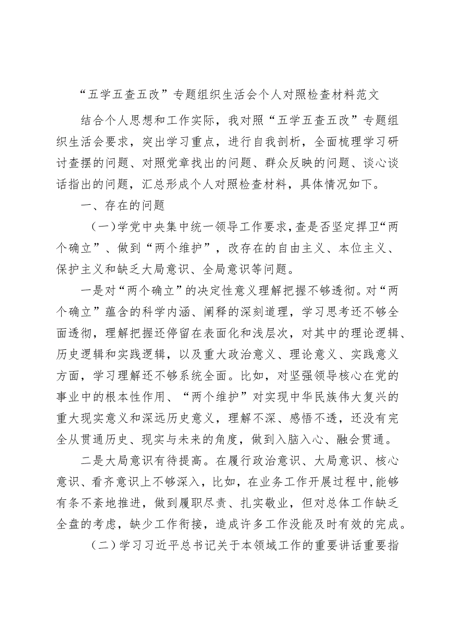 “五学五查五改”专题组织生活会个人对照检查材料（检视剖析发言提纲）.docx_第1页