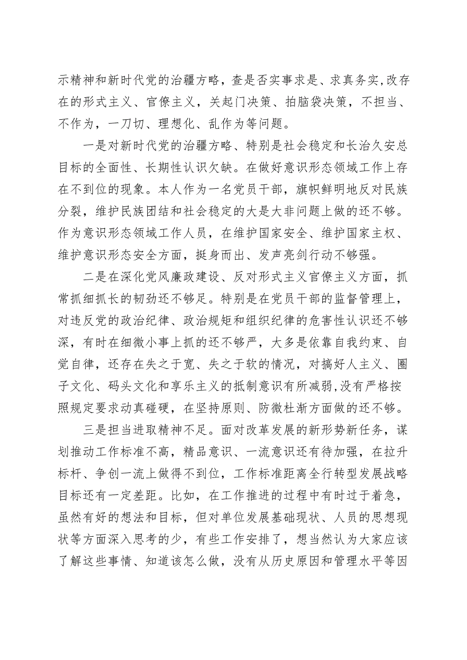 “五学五查五改”专题组织生活会个人对照检查材料（检视剖析发言提纲）.docx_第2页