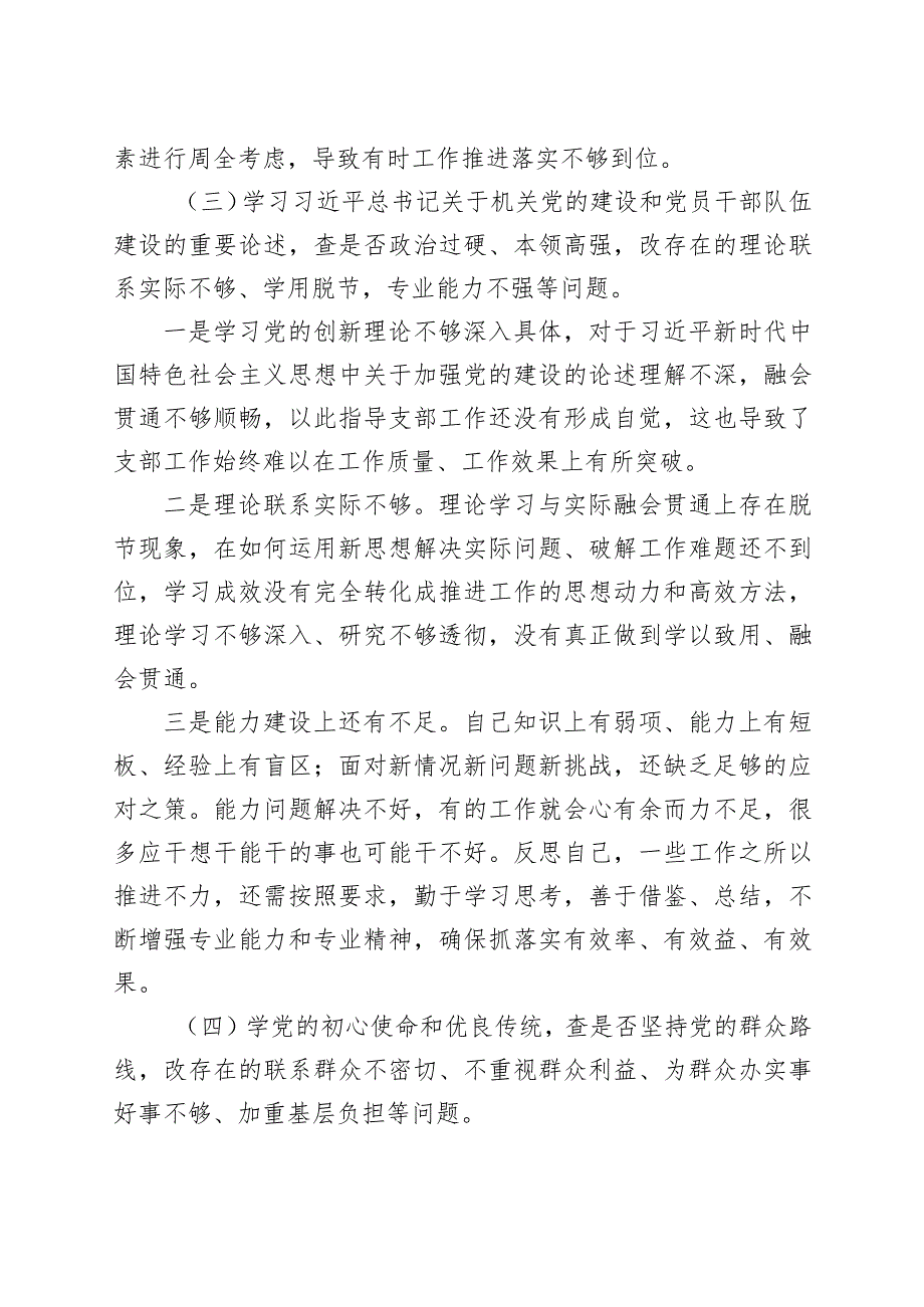 “五学五查五改”专题组织生活会个人对照检查材料（检视剖析发言提纲）.docx_第3页