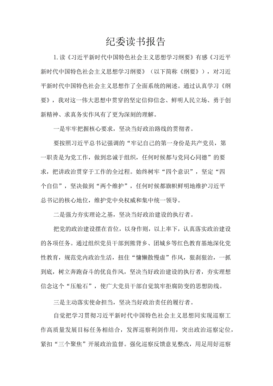 纪委读书报告.docx_第1页