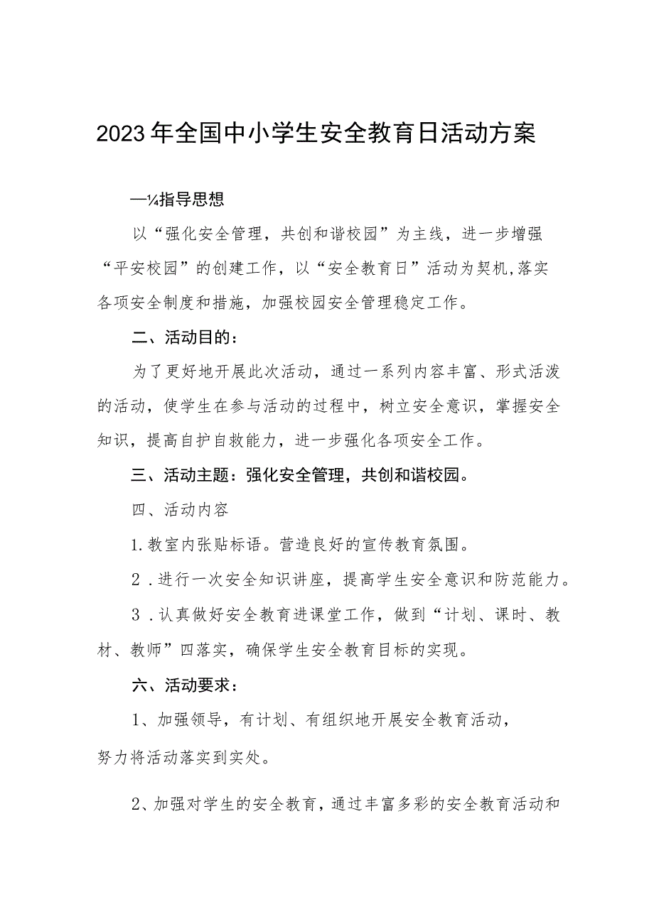 实验中学开展2023年全国小学生安全教育日活动方案七篇.docx_第1页