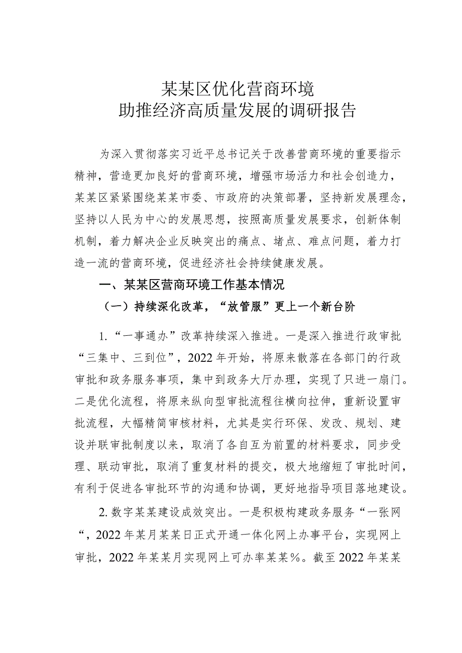 某某区优化营商环境助推经济高质量发展的调研报告.docx_第1页