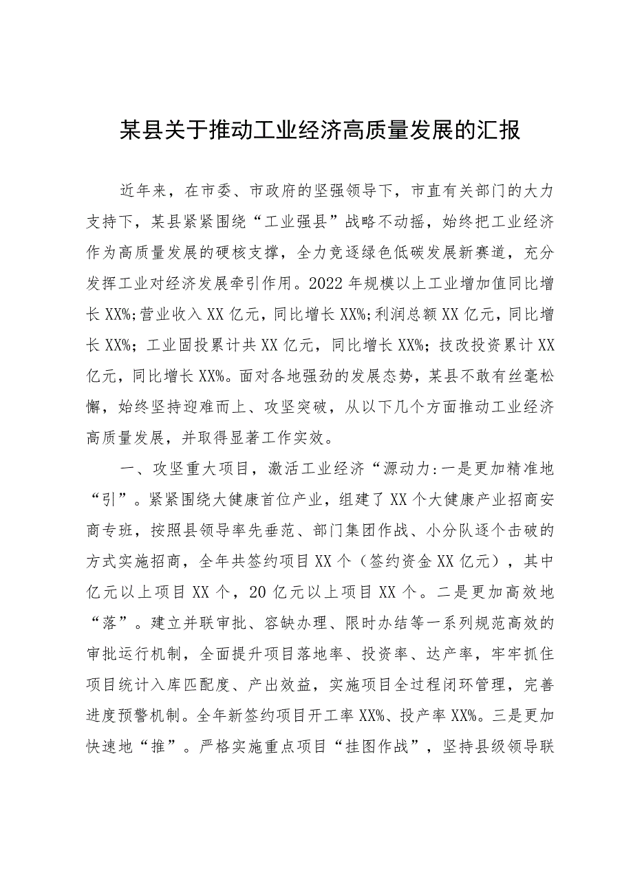 某县关于推动工业经济高质量发展的汇报.docx_第1页