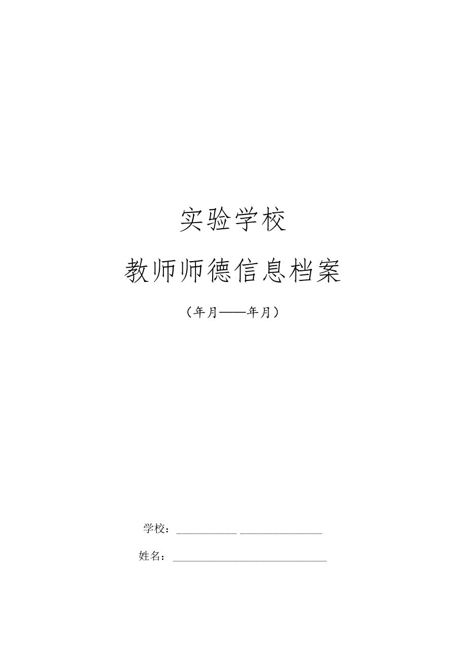 实验学校教师师德信息档案.docx_第1页