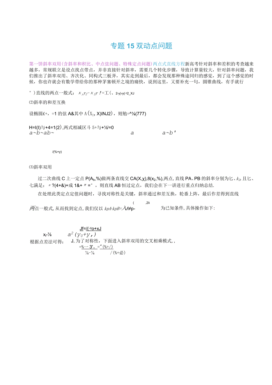 最新版圆锥曲线专题17之15不联立体系第二讲—双动点问题.docx_第1页