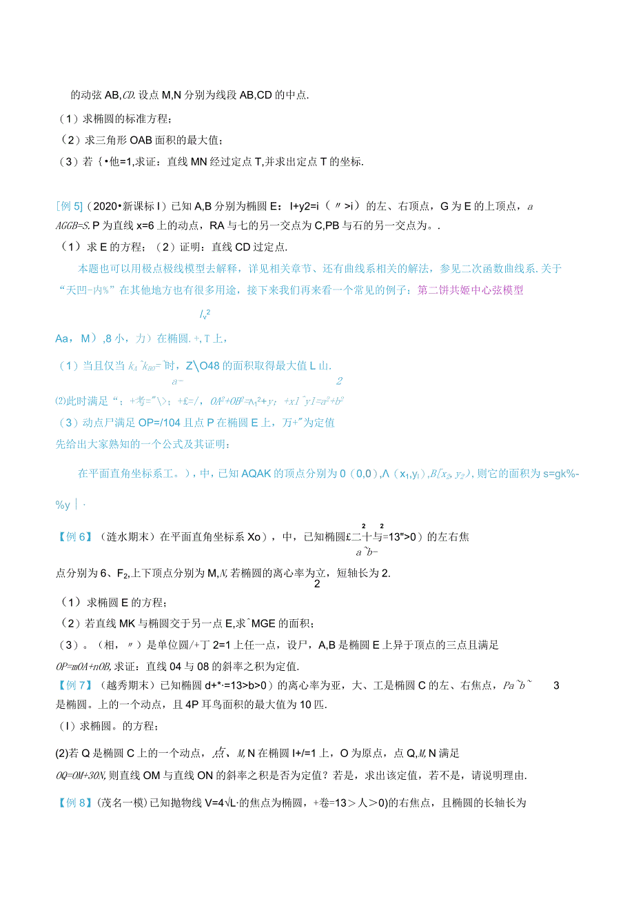 最新版圆锥曲线专题17之15不联立体系第二讲—双动点问题.docx_第3页