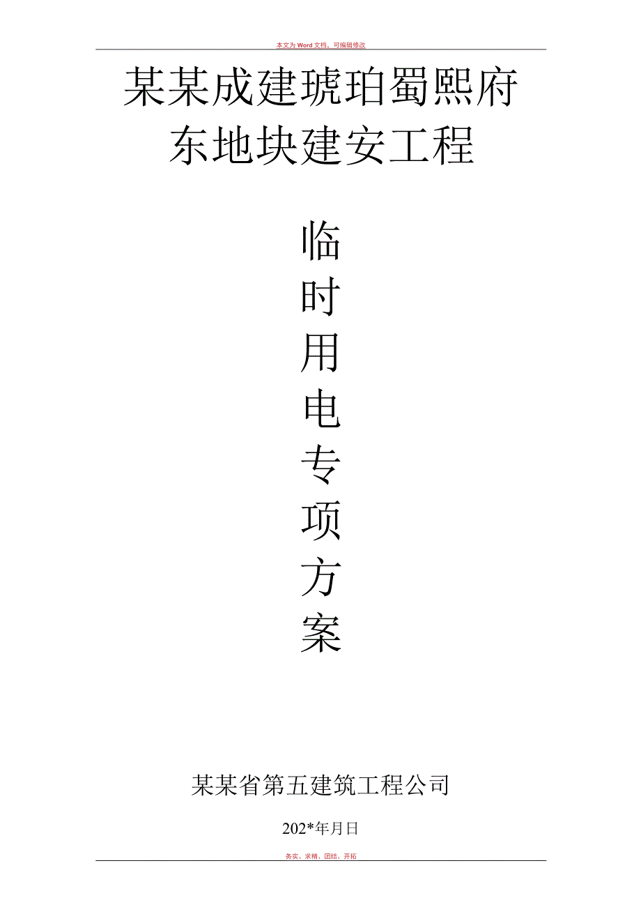 房建施工用电方案.docx_第1页