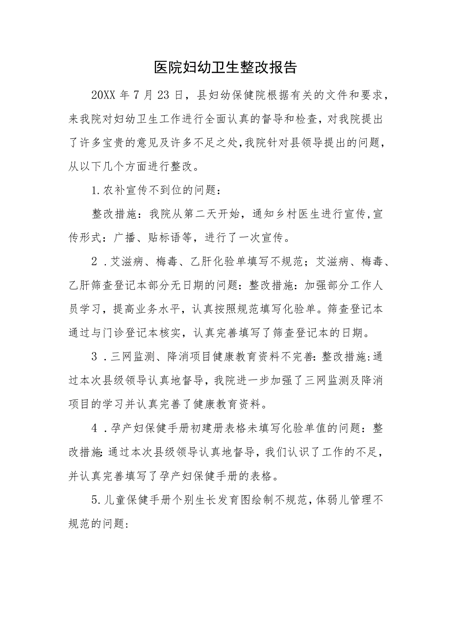 医院妇幼卫生整改报告.docx_第1页