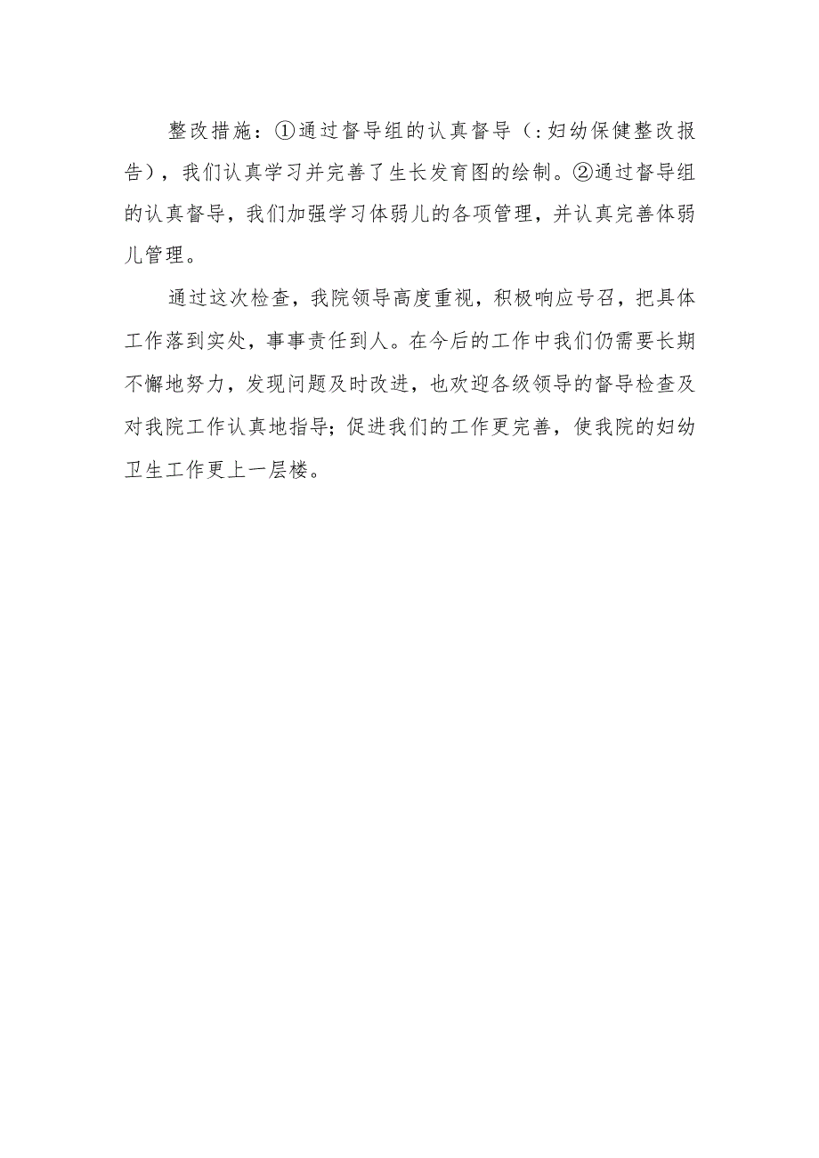 医院妇幼卫生整改报告.docx_第2页