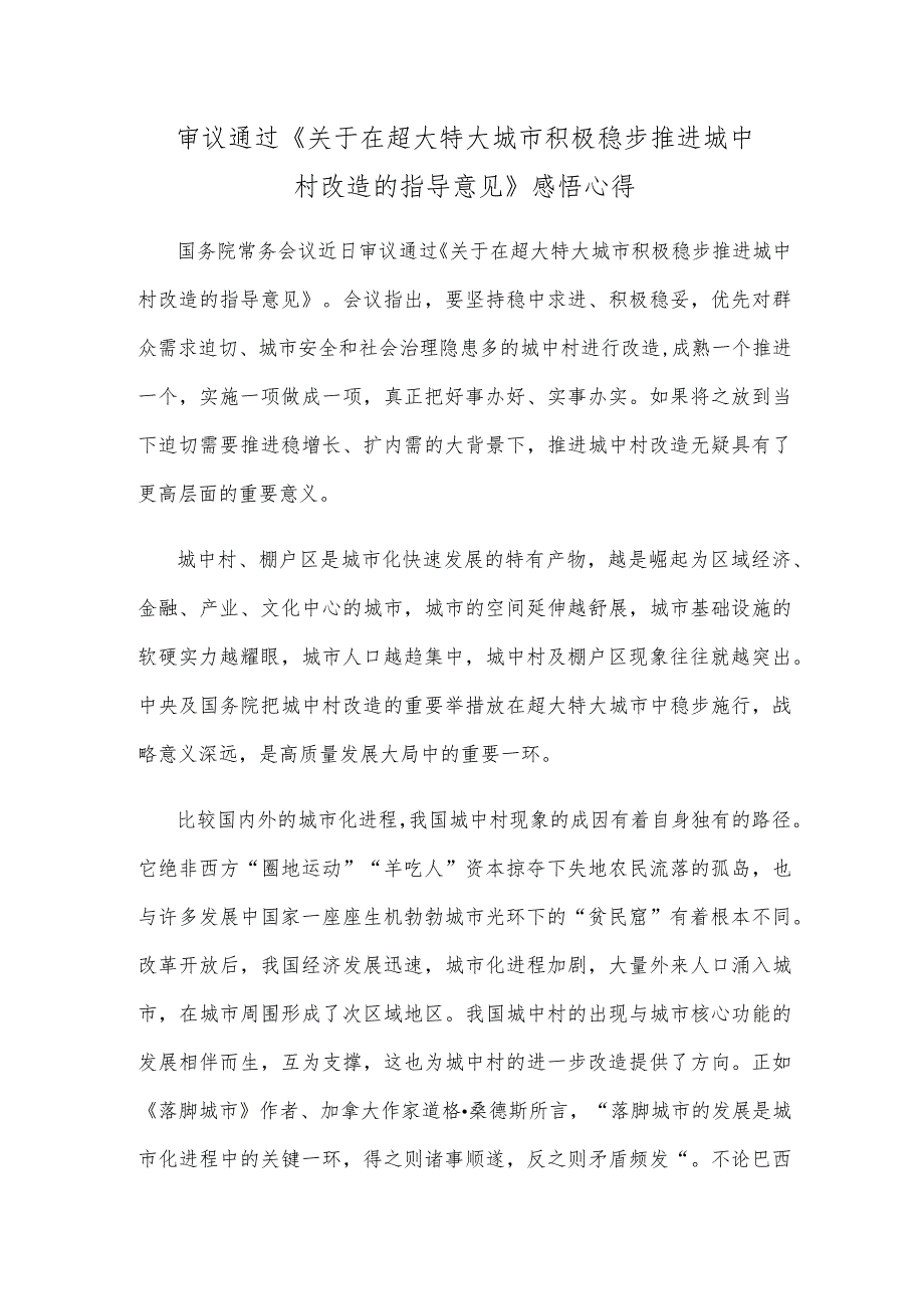 审议通过《关于在超大特大城市积极稳步推进城中村改造的指导意见》感悟心得.docx_第1页