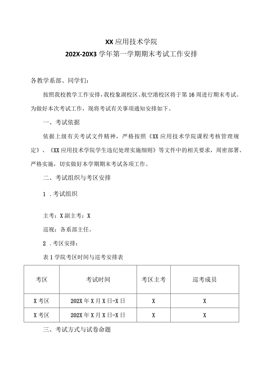 XX应用技术学院202X-20X3学年第一学期期末考试工作安排.docx_第1页