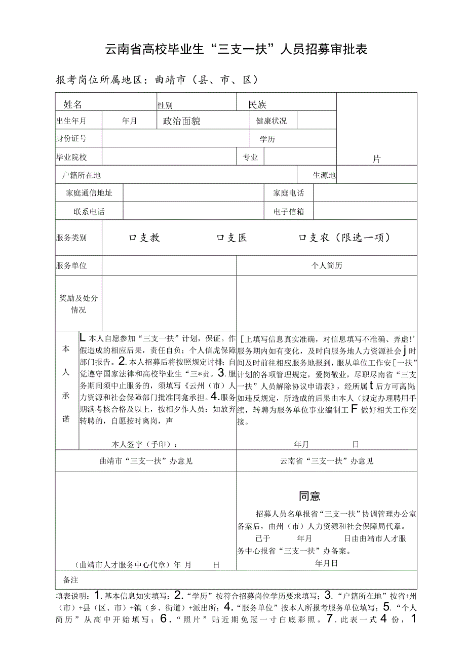 云南省“三支一扶”人员招募审批表.docx_第1页