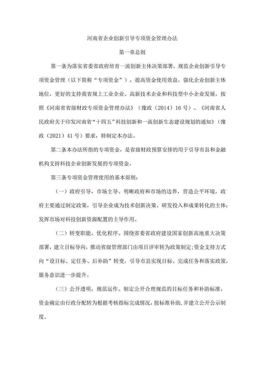 河南省企业创新引导专项资金管理办法-全文及解读.docx_第1页