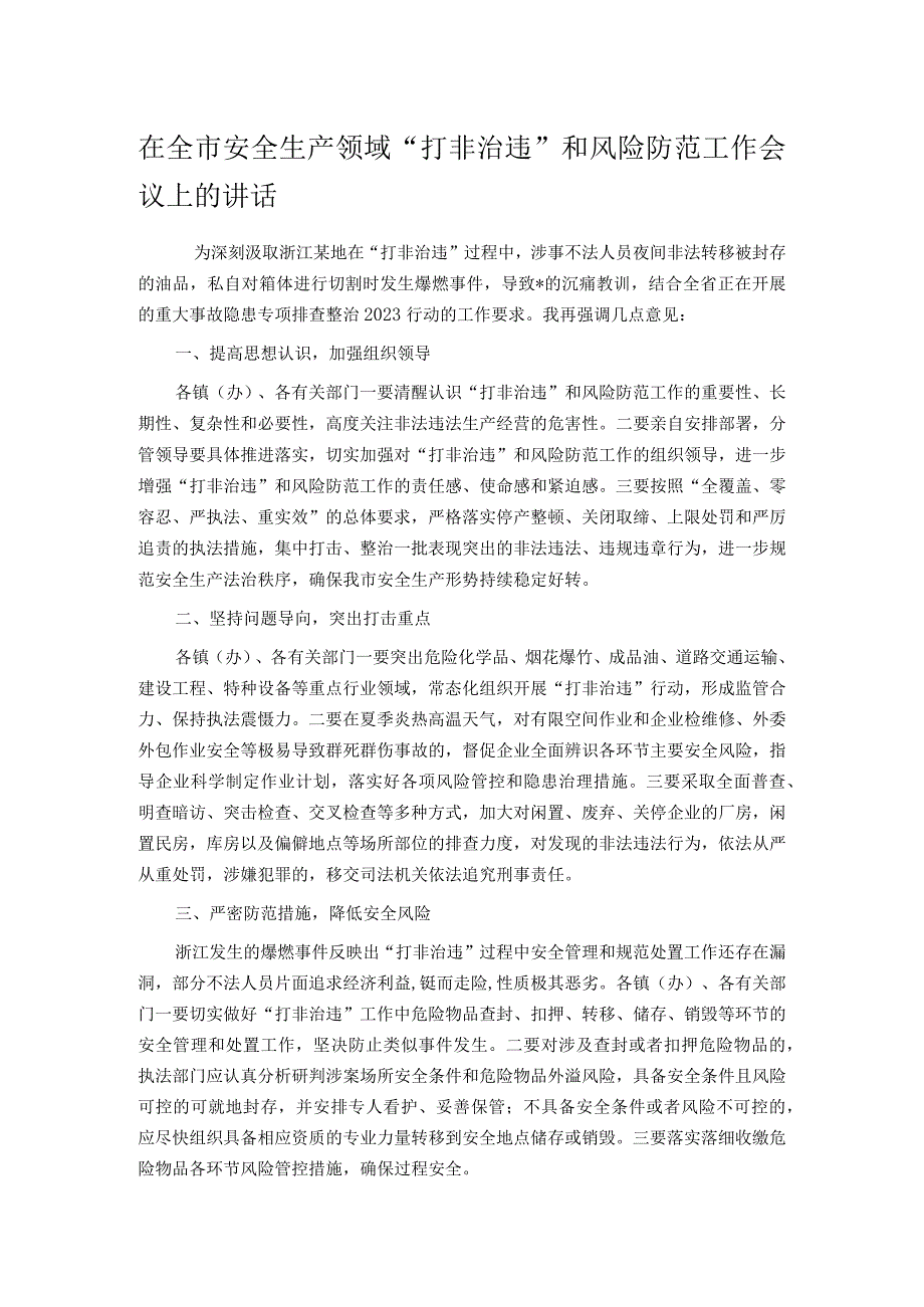 在全市安全生产领域“打非治违”和风险防范工作会议上的讲话.docx_第1页