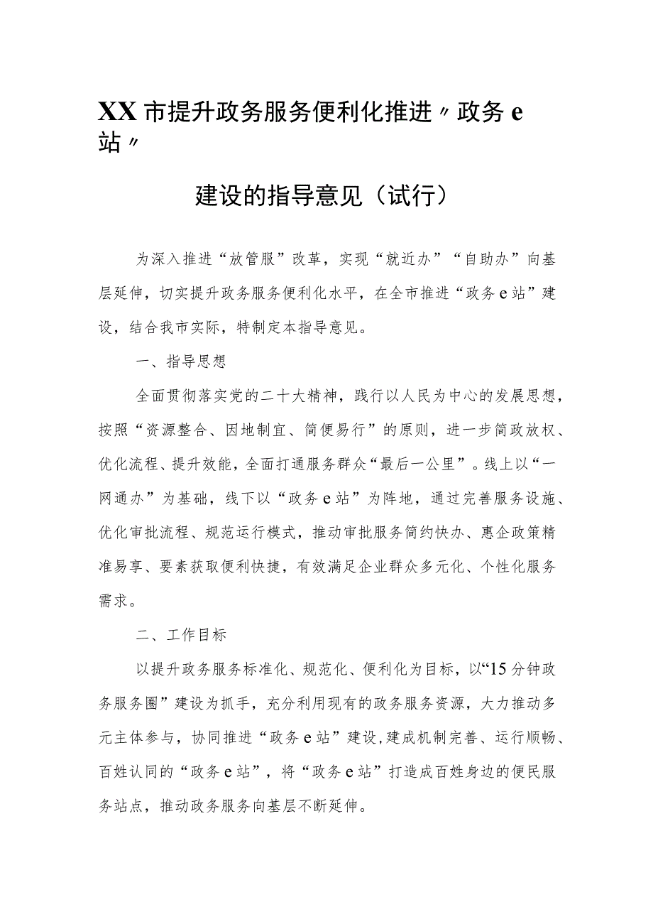 XX市提升政务服务便利化推进“政务 e 站”建设的指导意见（试行）.docx_第1页