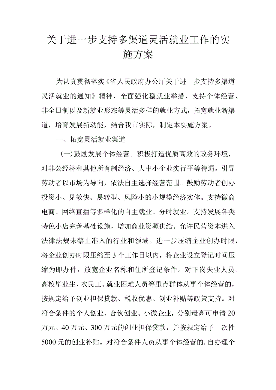 关于进一步支持多渠道灵活就业工作的实施方案.docx_第1页