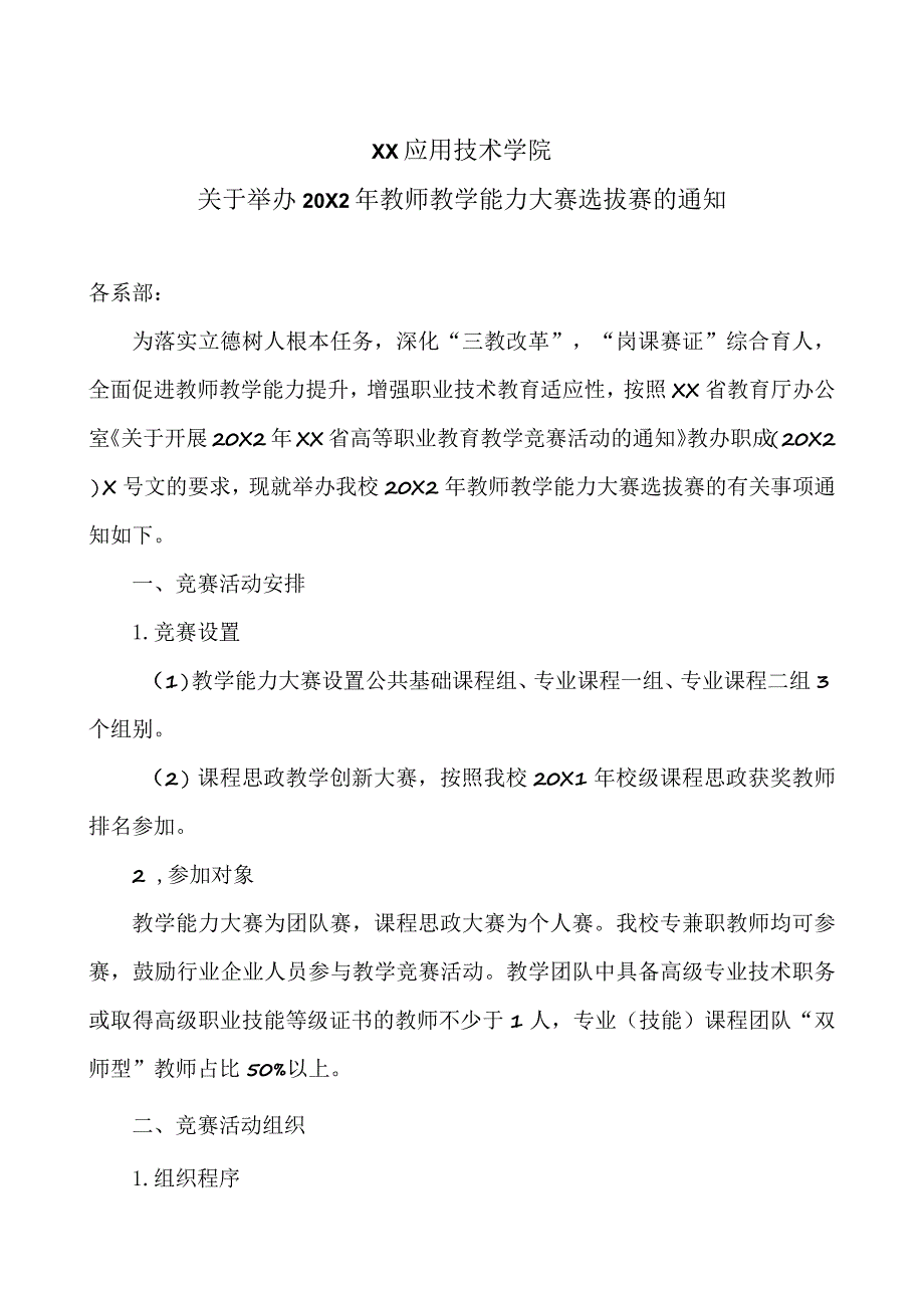 XX应用技术学院关于举办20X2年教师教学能力大赛选拔赛的通知.docx_第1页