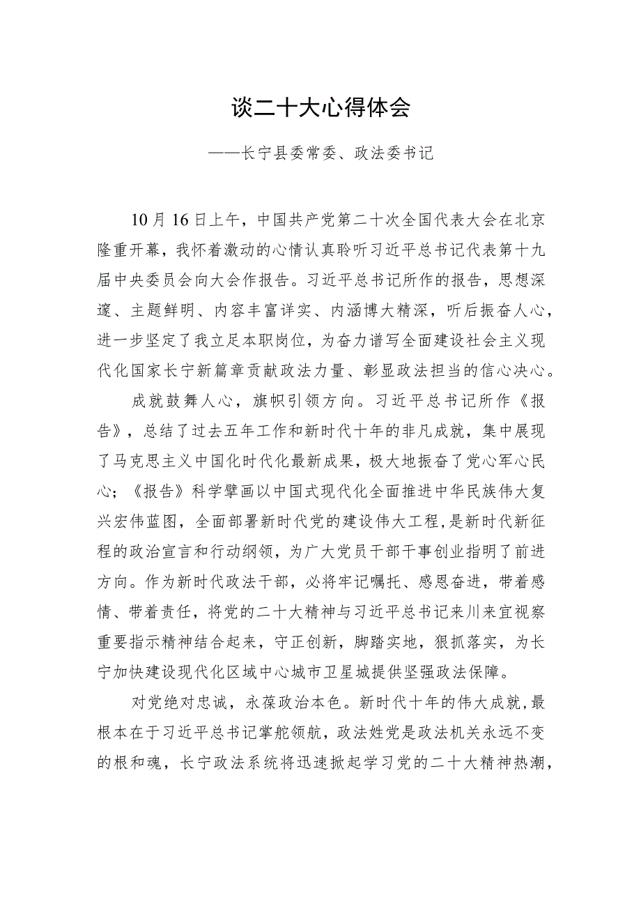 长宁县委常委、政法委书记谈二十大心得体会（20221021）.docx_第1页