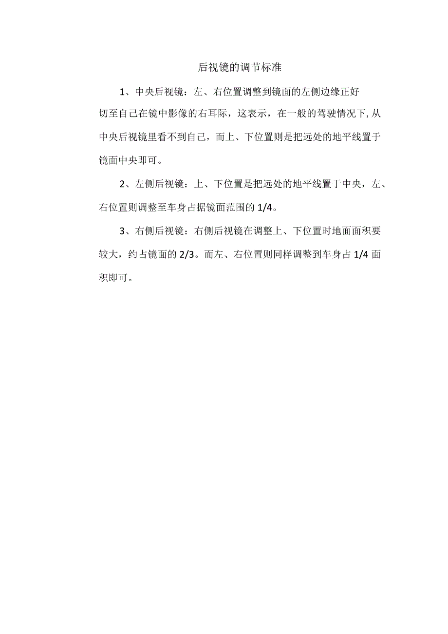 后视镜的调节标准.docx_第1页