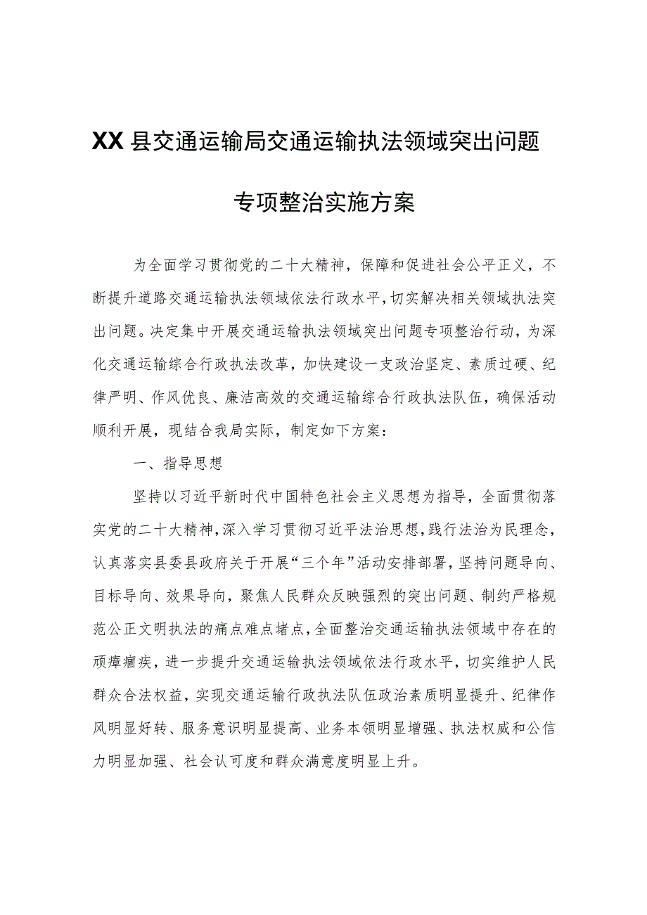 XX县交通运输局交通运输执法领域突出问题专项整治实施方案.docx_第1页