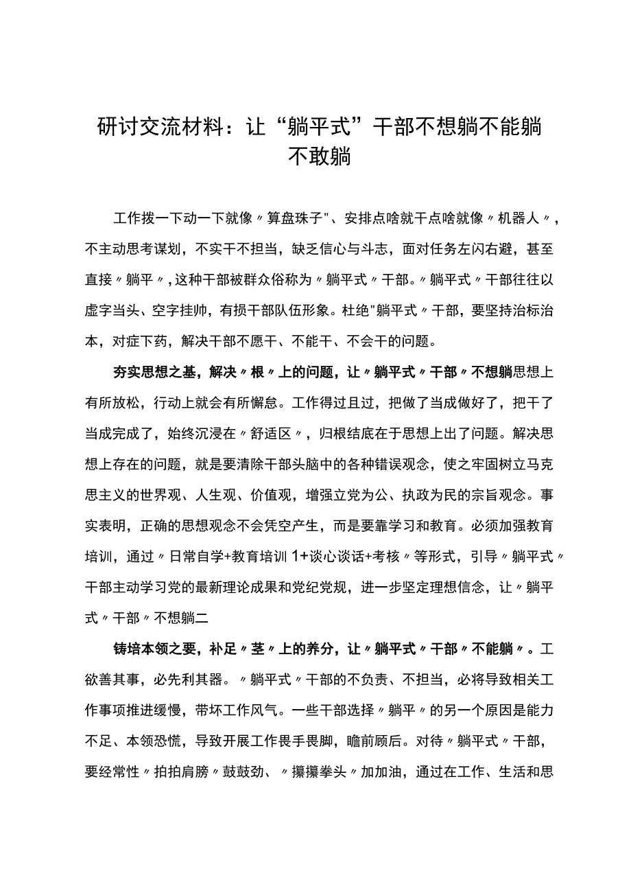 研讨交流材料：让“躺平式”干部不想躺不能躺不敢躺.docx_第1页